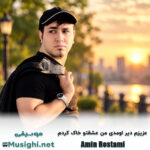 امین رستمی عزیزم دیر اومدی من عشقتو خاک کردم